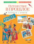 Книга Путешествие в прошлое. Вопросы и ответы