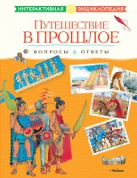 Книга Путешествие в прошлое. Вопросы и ответы