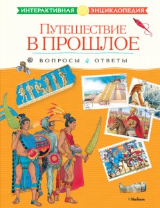 Книга Путешествие в прошлое. Вопросы и ответы