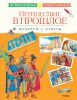 Книга Путешествие в прошлое. Вопросы и ответы