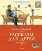 Книга Рассказы для детей