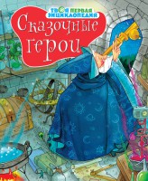 Книга Сказочные герои