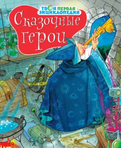 Книга Сказочные герои