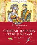 Книга Спящая царевна. Сказки и баллады