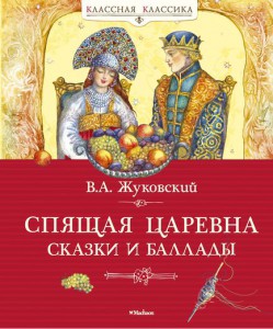 Книга Спящая царевна. Сказки и баллады