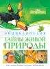 Книга Тайны живой природы