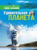 Книга Удивительная планета