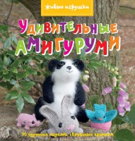 Книга Удивительные амигуруми