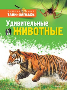 Книга Удивительные животные