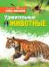 Книга Удивительные животные