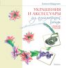 Книга Украшения и аксессуары из полимерной глины своими руками