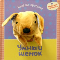 Книга Умный щенок