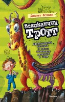 Книга Великанчик Трогг. Удивительная история о самом маленьком великане в мире