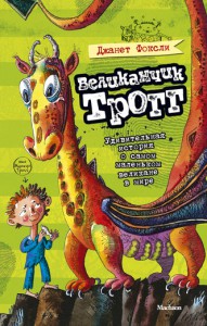 Книга Великанчик Трогг. Удивительная история о самом маленьком великане в мире