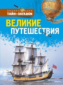 Книга Великие путешествия