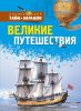 Книга Великие путешествия