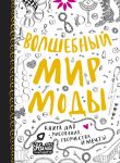 Книга Волшебный мир моды. Книга для рисования, творчества и мечты