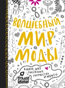 Книга Волшебный мир моды. Книга для рисования, творчества и мечты