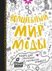 Книга Волшебный мир моды. Книга для рисования, творчества и мечты