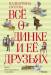Книга Всё о Динке и её друзьях