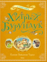 Книга Хитрый Бурундук