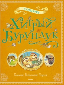 Книга Хитрый Бурундук