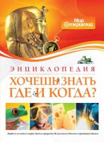 Книга Хочешь знать где и когда?