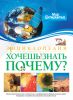 Книга Хочешь знать почему?