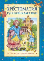 Книга Хрестоматия русской классики. Сказки русских писателей