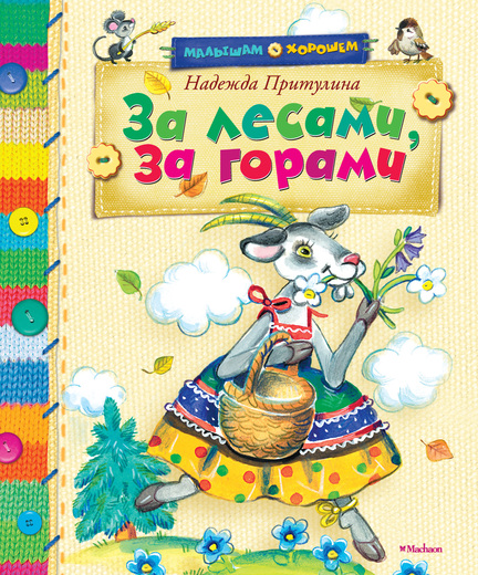 

За лесами, за горами