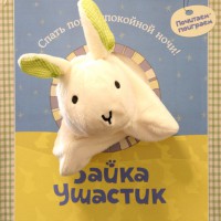 Книга Зайка Ушастик