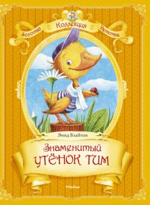 Книга Знаменитый утёнок Тим