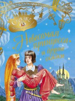 Книга Невесомая принцесса и другие сказки