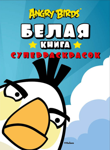 

Angry Birds. Белая книга суперраскрасок
