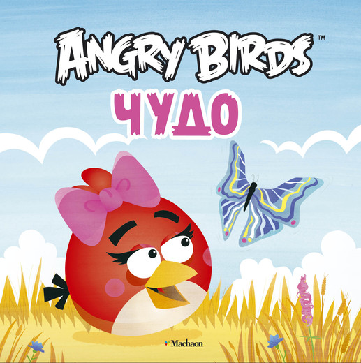 

Angry Birds. Чудо
