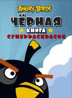 Книга Angry Birds. Чёрная книга суперраскрасок