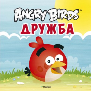 Книга Angry Birds. Дружба