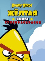 Книга Angry Birds. Жёлтая книга суперраскрасок