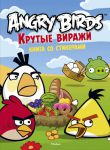 Книга Angry Birds. Крутые виражи. Книга со стикерами