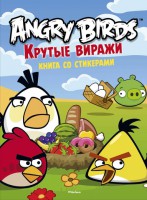 Книга Angry Birds. Крутые виражи. Книга со стикерами