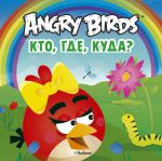 Книга Angry Birds. Кто, где, куда?