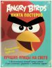 Книга Angry Birds. Лучшие птицы на свете. Книга постеров