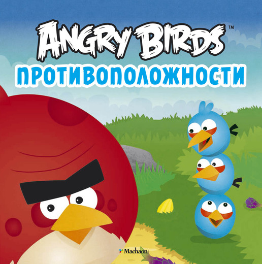 

Angry Birds. Противоположности