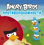 Книга Angry Birds. Противоположности