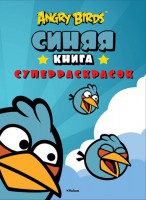 Книга Angry Birds. Синяя книга суперраскрасок