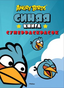 Книга Angry Birds. Синяя книга суперраскрасок