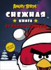 Книга Angry Birds. Снежная книга суперраскрасок