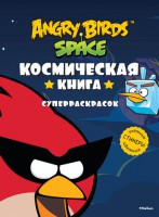 Книга Angry Birds. Space. Космическая книга суперраскрасок