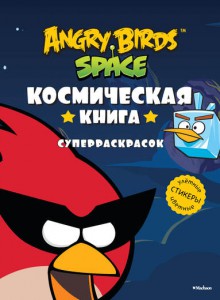 Книга Angry Birds. Space. Космическая книга суперраскрасок