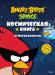 Книга Angry Birds. Space. Космическая книга суперраскрасок